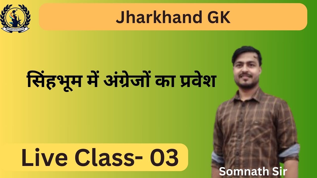 सिंहभूम में अंग्रेजों का प्रवेश Class 03 by Somnath Sir