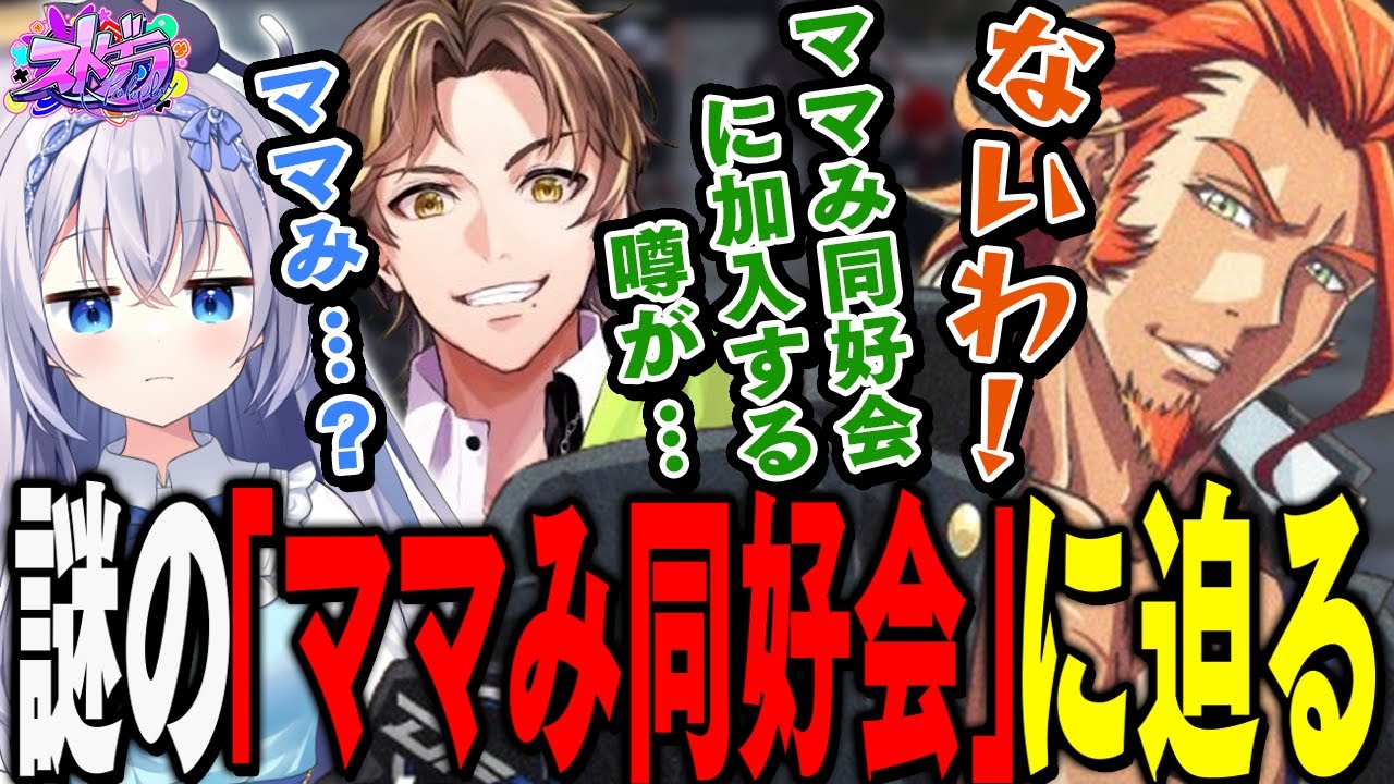 【#ストグラ】新生MOZUの話合い中、ボスが謎の「ママみ同好会」という集団に加入するという噂を確認するメンバー【 #ストグラ切り抜き #切り抜き MOZU GTA5 RP Vtuber 】