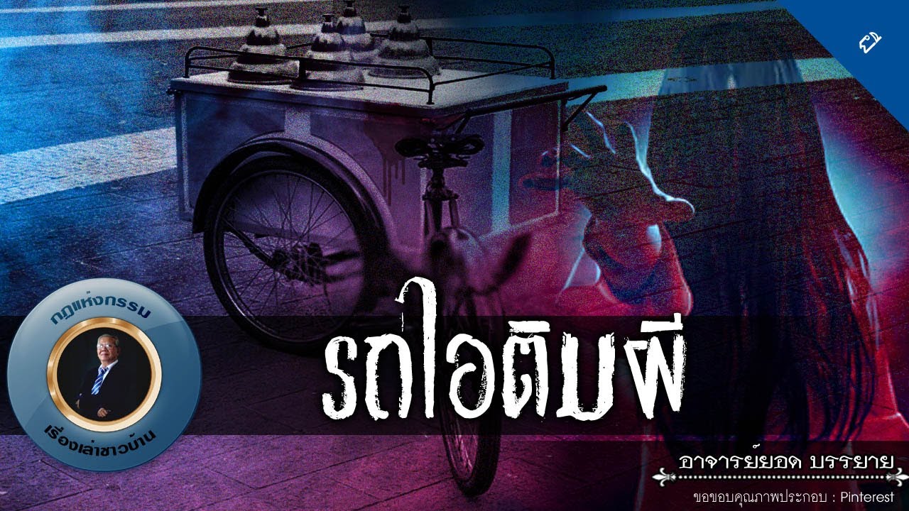 อาจารย์ยอด : รถไอติมผี [ผี]