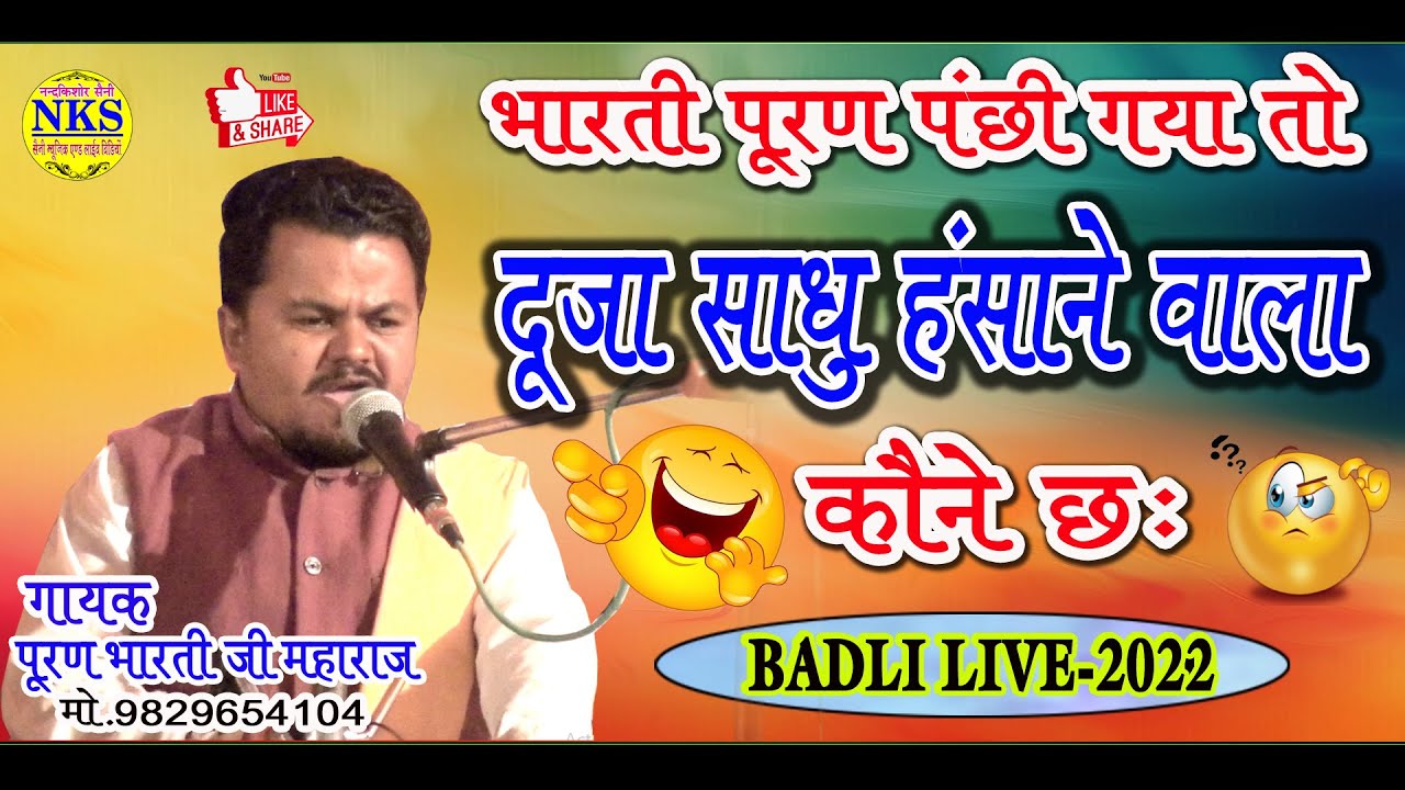 बहुत ही प्यारा भजन गाया श्री पूरण भारती जी ने || सुनने मे जरुर मजा आयेगा || Badli Live 2022