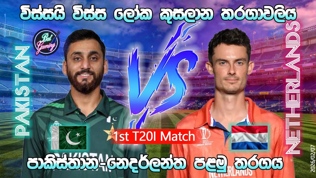 පාකිස්තාන-නෙදර්ලන්ත පළමු T20 තරගය|Pakistan Vs Netherlands 1st T20I| CWC |26/02/07| Score Update