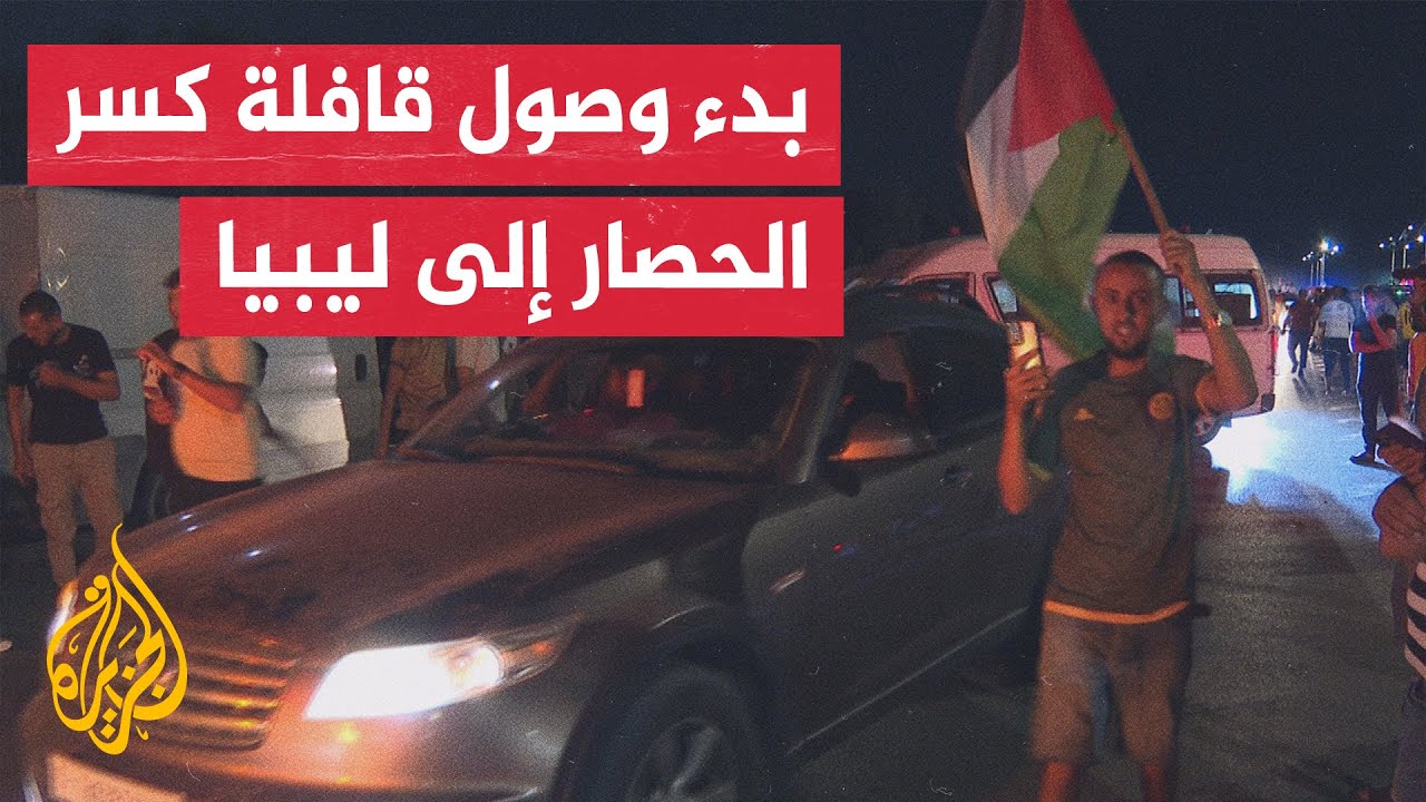 دخول قافلة الصمود لكسر الحصار عن غزة إلى الجانب الليبي من الحدود مع تونس