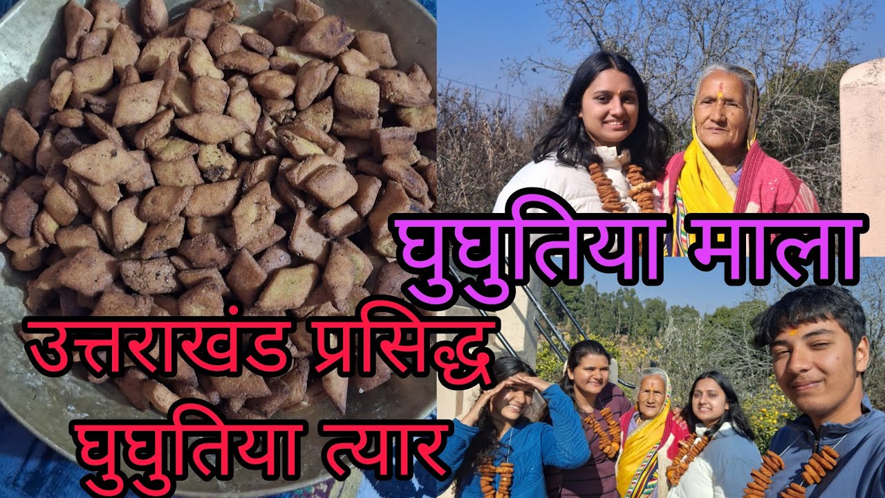 आज बनाया उत्तराखंड का प्रसिद्ध घुघुति त्यार 