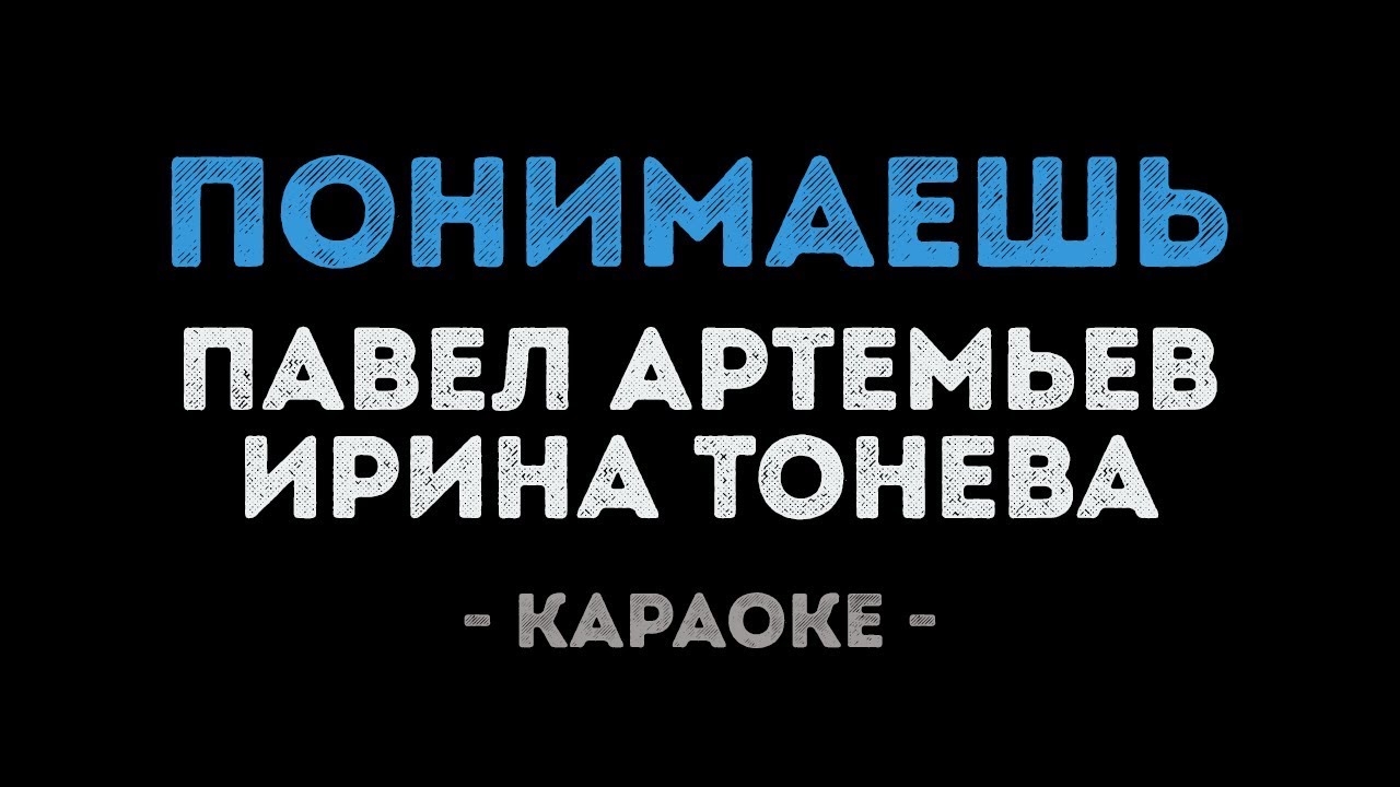 Павел Артемьев и Ирина Тонева - Понимаешь (Караоке)