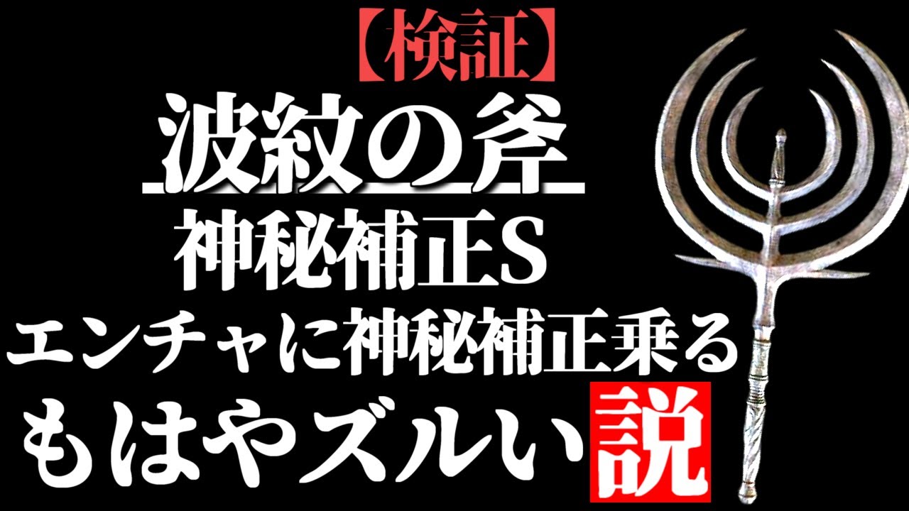 『波紋の剣』神秘補正S+エンチャントにも神秘補正乗るぞ【全追憶撃破】【ELDEN RING/千反田エルデンリング】ELDEN RING clear with ipple Blade