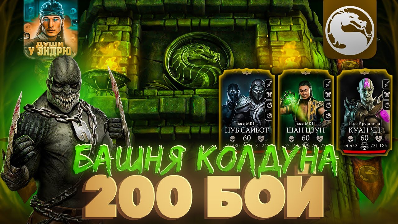 200 БОЙ ЗОЛОТОМ ЗА 1 ПОПЫТКУ СО СНАРЯГОЙ ЗА 70К МОНЕТ?! БАШНЯ КОЛДУНА В MORTAL KOMBAT MOBILE 6.1