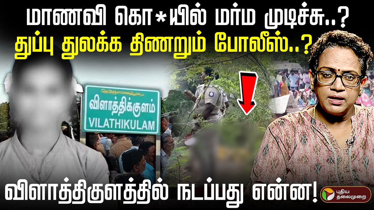 பிளஸ்டூ மாணவி கொ*யில் நீடிக்கும் மர்மம்... குற்றவாளியை  நெருங்குவதில் சிக்கலா? | Vilathikulam | PTD