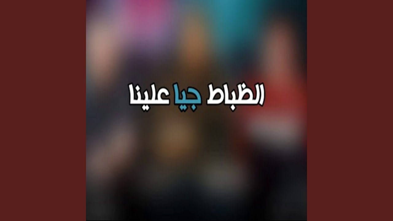 الظباط جيا علينا