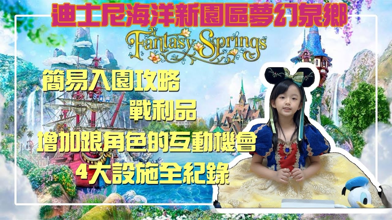 迪士尼海洋新園區夢幻泉鄉fantasy spring簡易攻略、戰利品、全4項設施記錄，增加公主互動的訣竅？