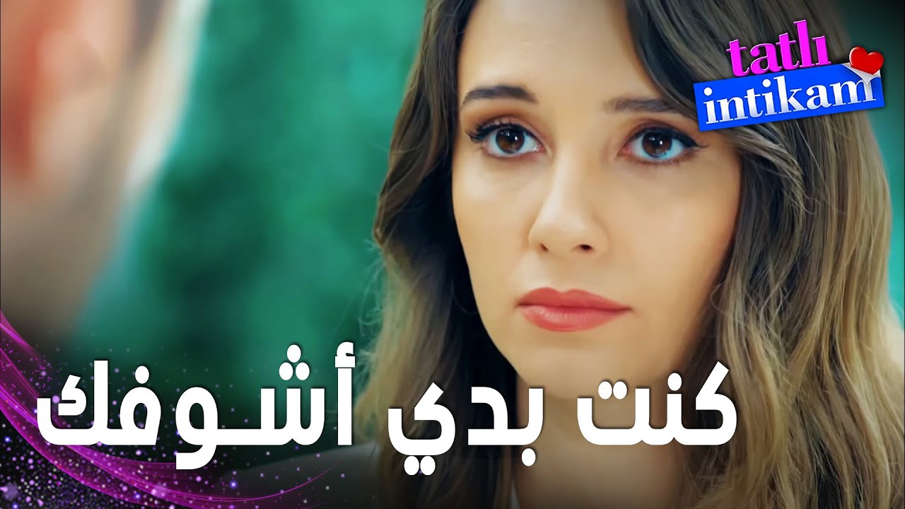 مسلسل الانتقام الحلو | مقطع من الحلقة 4 |  Tatlı İntikam | بيلين رجعت المطعم كزبونة