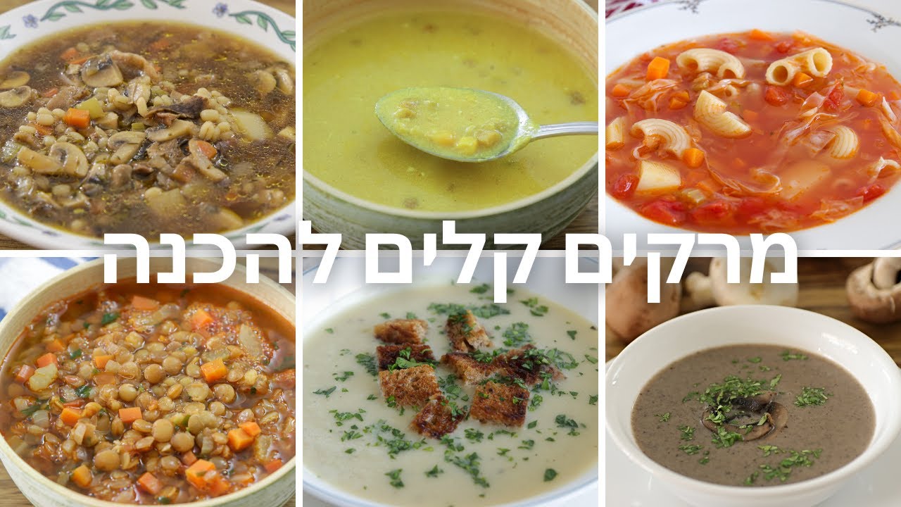 6 מתכוני מרקים קלים להכנה