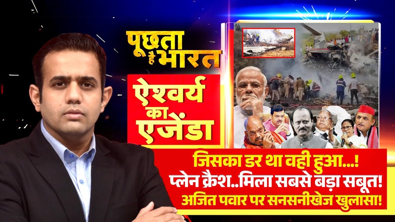 Poochta Hai Bharat:प्लेन क्रैश..मिला सबसे बड़ा सबूत! देखिये Aishwarya का Agenda R Bharat पर|Baramati