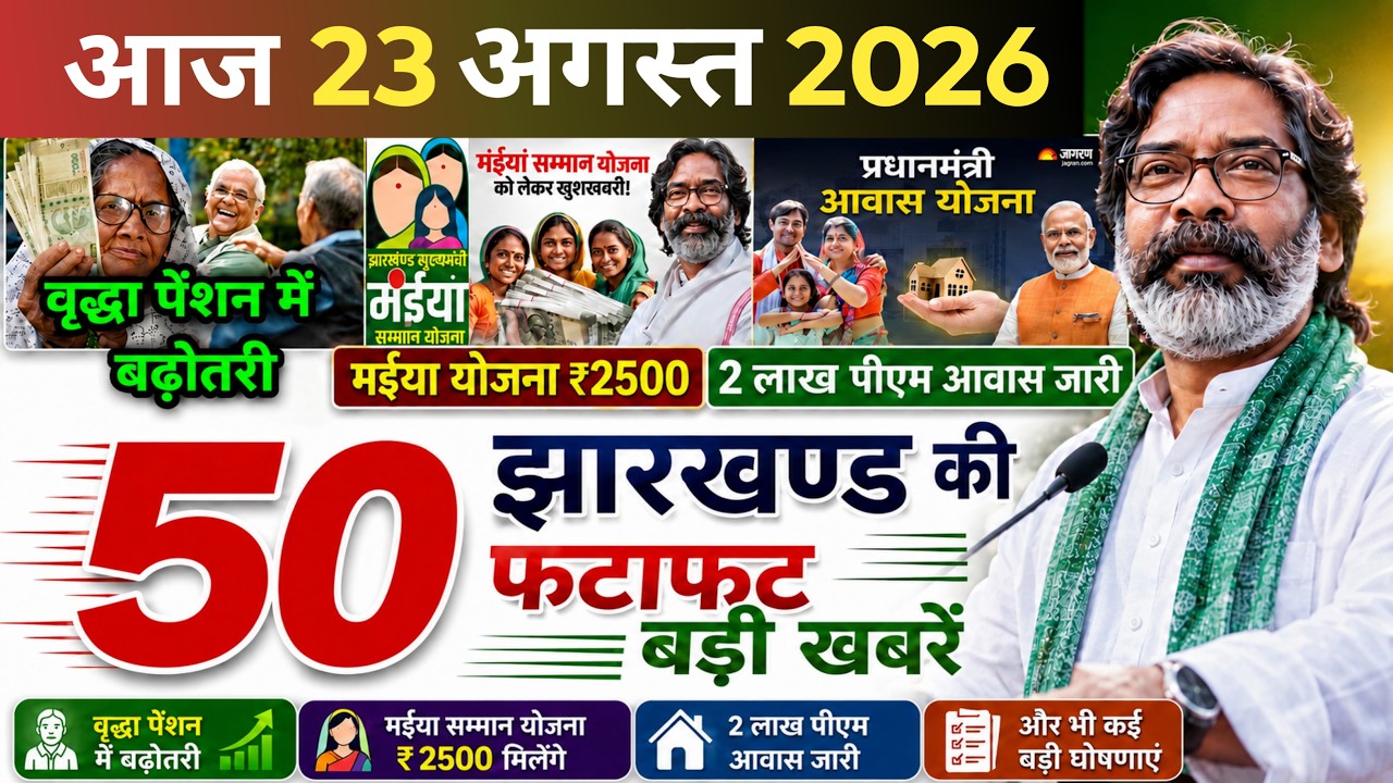 आज 23 अगस्त 2026 झारखण्ड की ताजा खबर । Today Jharkhand News | Jharkhand Breaking News