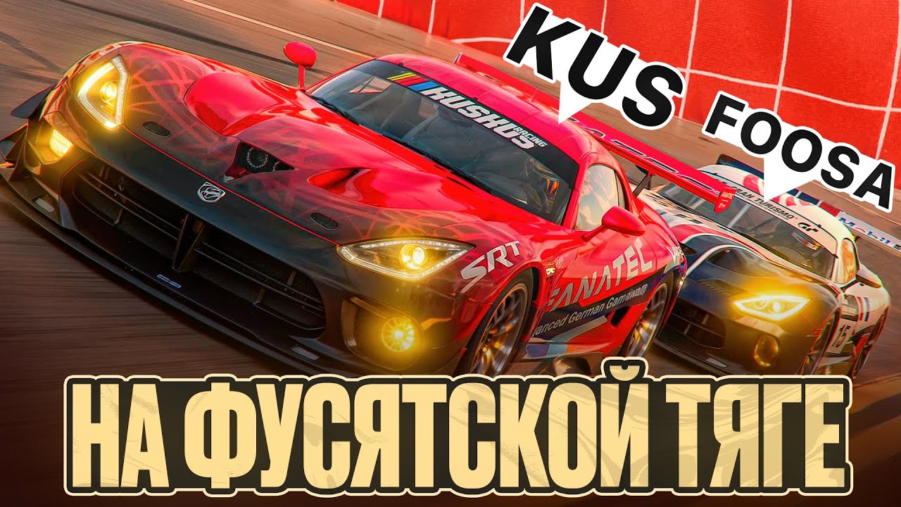 Gran Turismo 7 - На FOOSAятской ТЯГЕ!