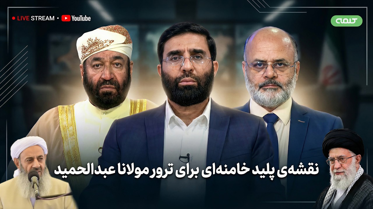 نقشه ی پلید خامنه ای برای ترور مولانا عبدالحمید | ویژه برنامه | 16/02/2026