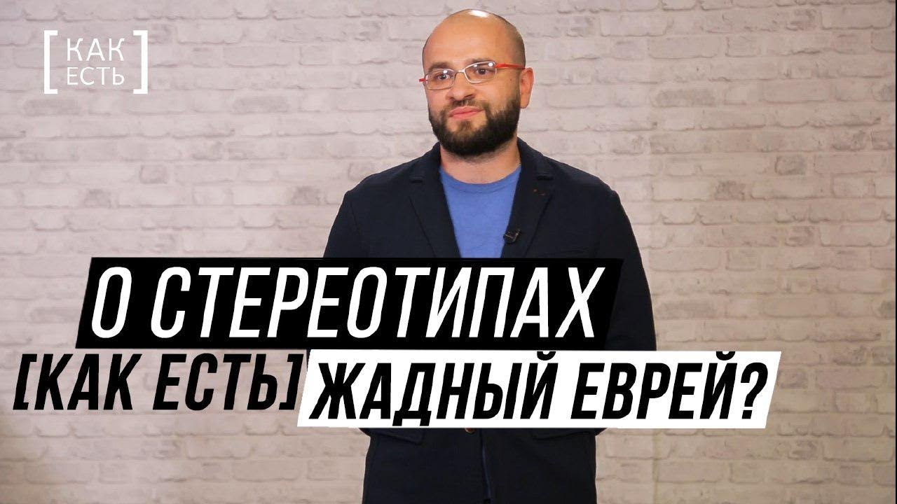 ЖАДНЫЙ ЕВРЕЙ? / О стереотипах [КАК ЕСТЬ]