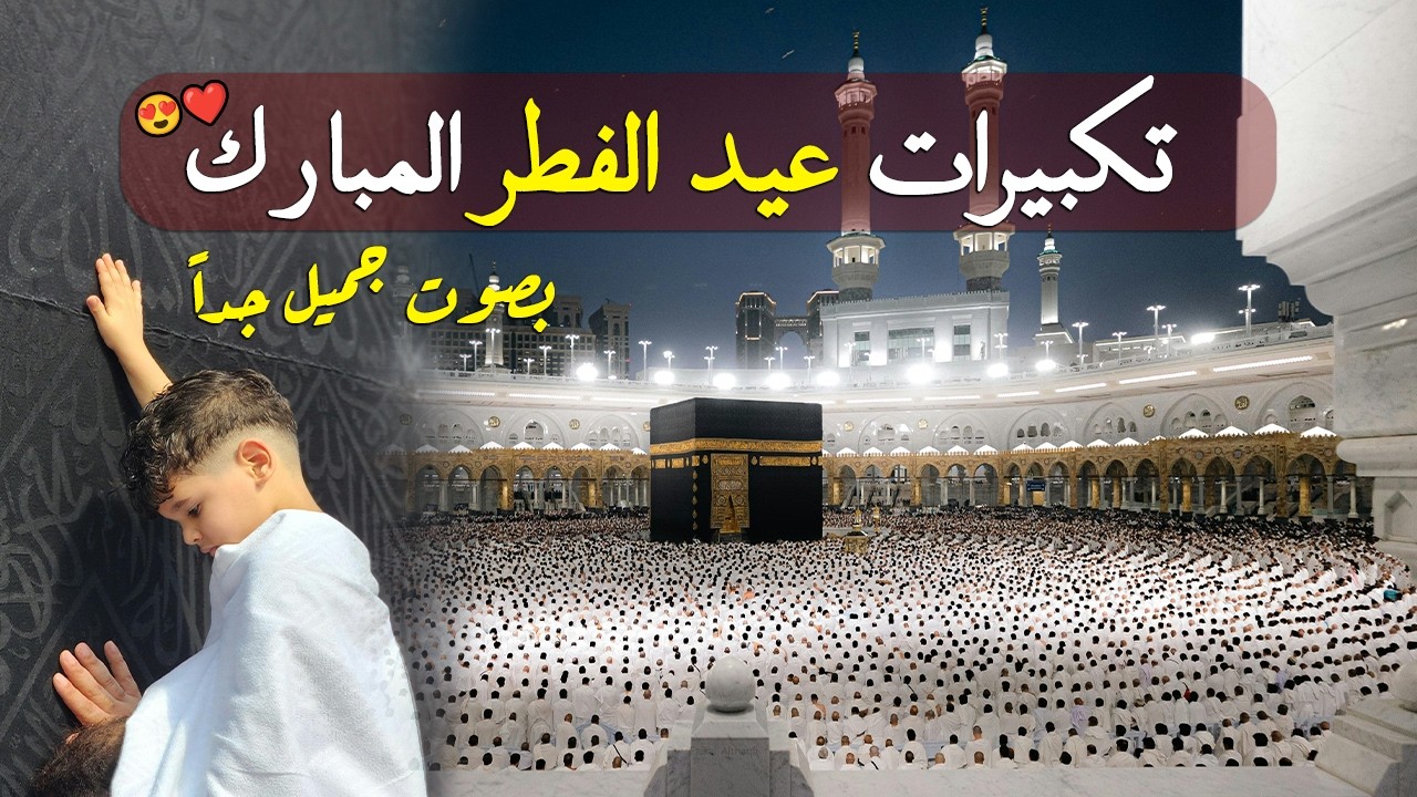 تكبيرات عيد الفطر المبارك بأجمل صوت ستسمعه في حياتك لنجعلها تملأ السماء الآن🌷💛 الله أكبر الله أكبر