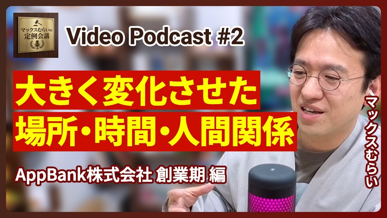 尖りまくっていたAppBankの創業期の働き方がやばい【Podcast/マックスむらいの定例会議】#2