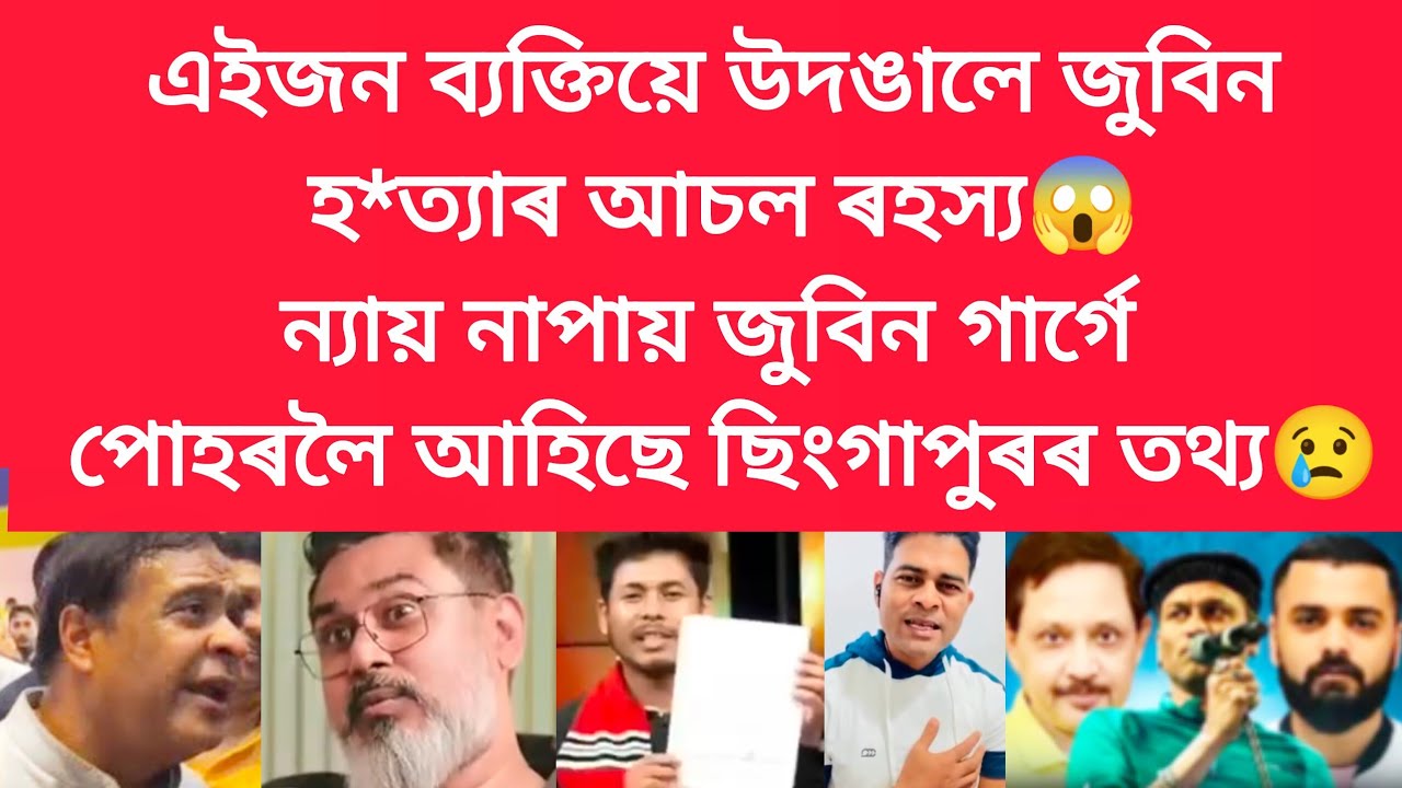 ন্যায় নাপায় জুবিন গাৰ্গে পোহৰলৈ আহিছে ছিংগাপুৰৰ তথ্য #viralnews #jubingarg 