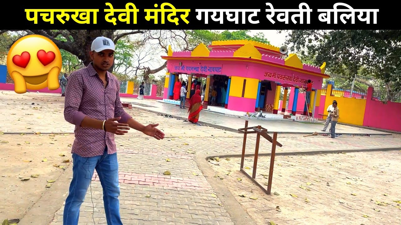 Pachrukha Devi Mandir Gaighat Reoti Ballia 🚩 पचरुखा देवी मंदिर गयघाट रेवती बलिया 🔥 TOUR 2023