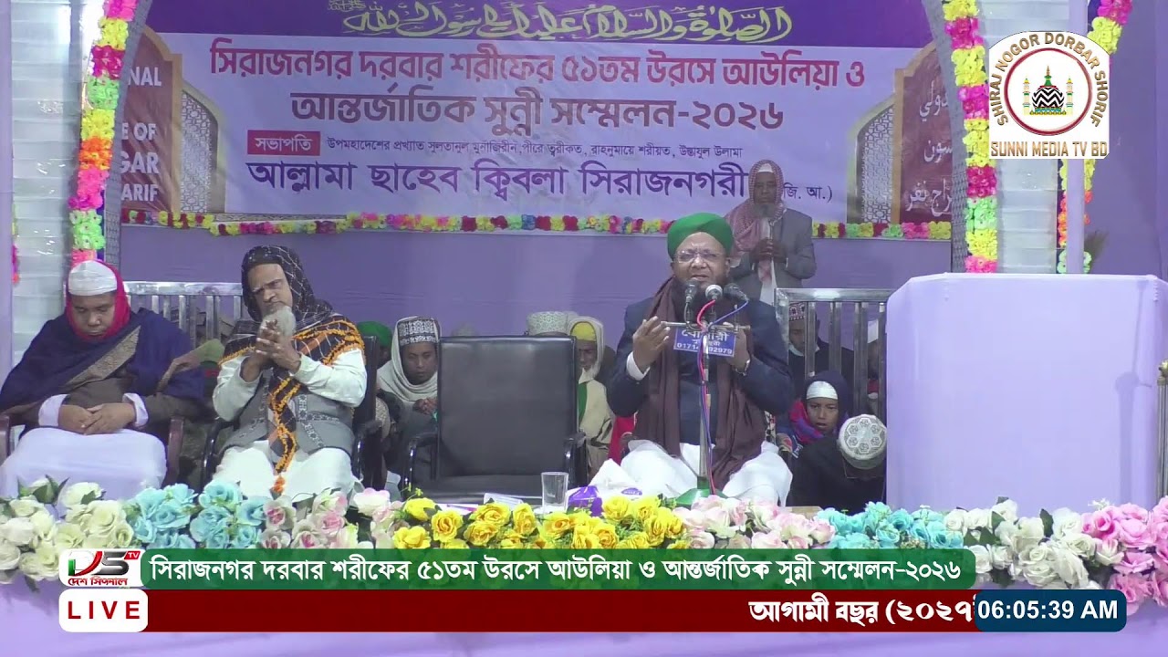 সিরাজনগর দরবার শরী‌ফের ৫১ তম আন্তর্জা‌তিক সুন্নী স‌ম্মেলন ২০২৬ ইং ।