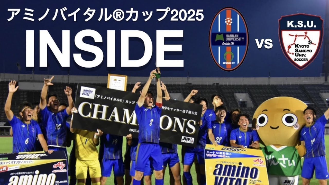 ＜第68回＞アミノバイタルカップINSIDE