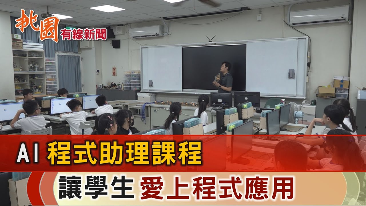 桃園有線新聞20240705 AI程式助理課程  讓學生愛上程式應用