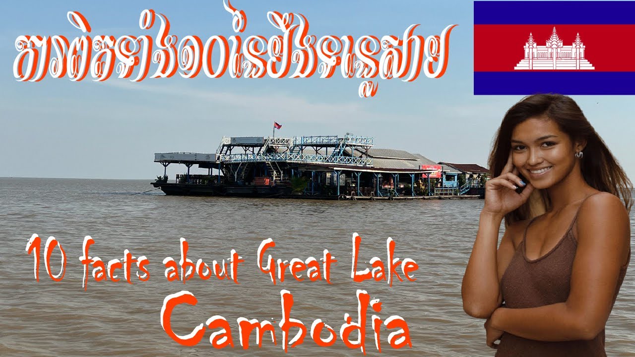 10 фактов о Тонлесапе, Великом озере в Камбодже 🇰🇭