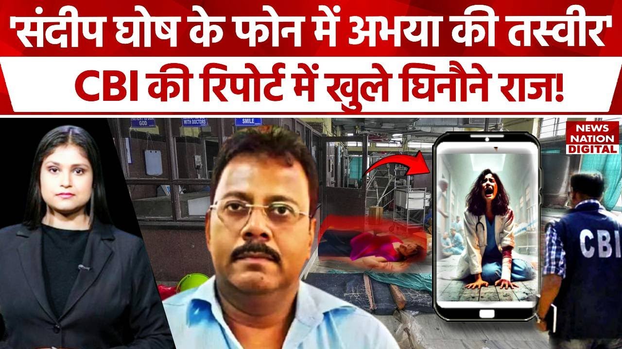 Kolkata Doctor Case : संदीप घोष के फोन ने खोले राज! | Sandip Ghosh | Sanjay Roy | R G Kar Hospital