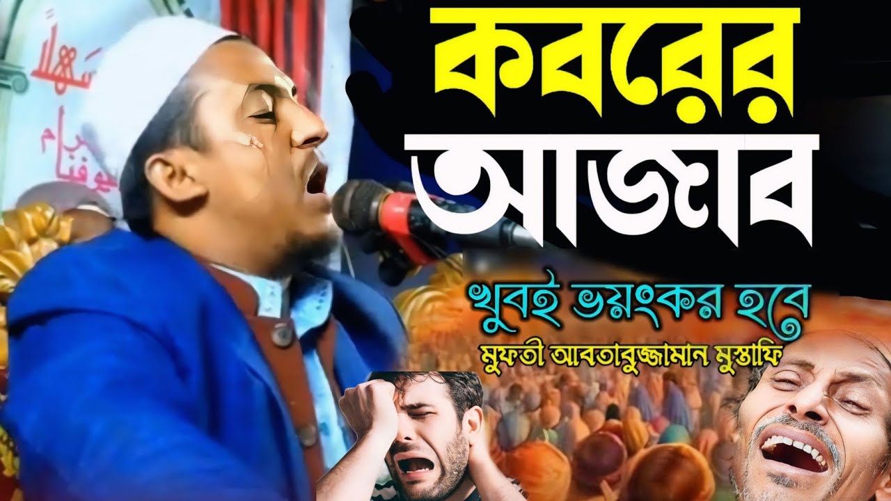 কবরে যাওয়ার আগে কান্নার ওয়াজটি একবার শুনেন | আবতাবুজ্জামান মুস্তাফি রাজাপুরী |  NewBanglaWaz2025