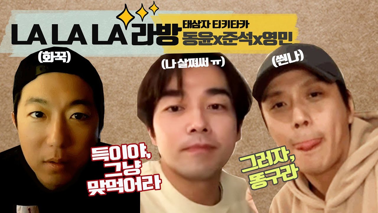 [I❤DY] 태삼자의 티키타카 LA LA LA 라방! 이동윤, 박준석, 김영민의 찐우정이 묻어나는 환상 케미