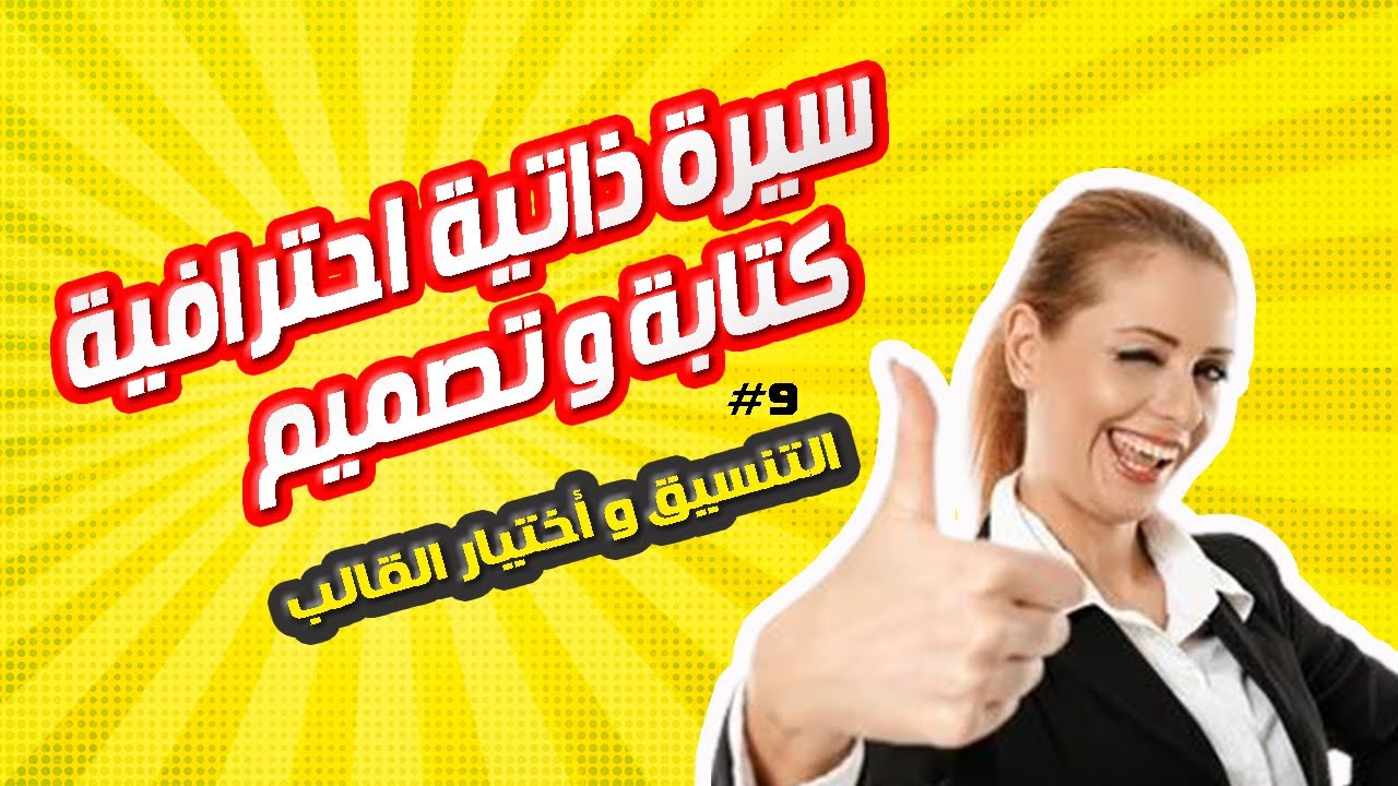 كيف اكتب CV سيرة ذاتية احترافيه  - التنسيق و اختيار القالب(9)