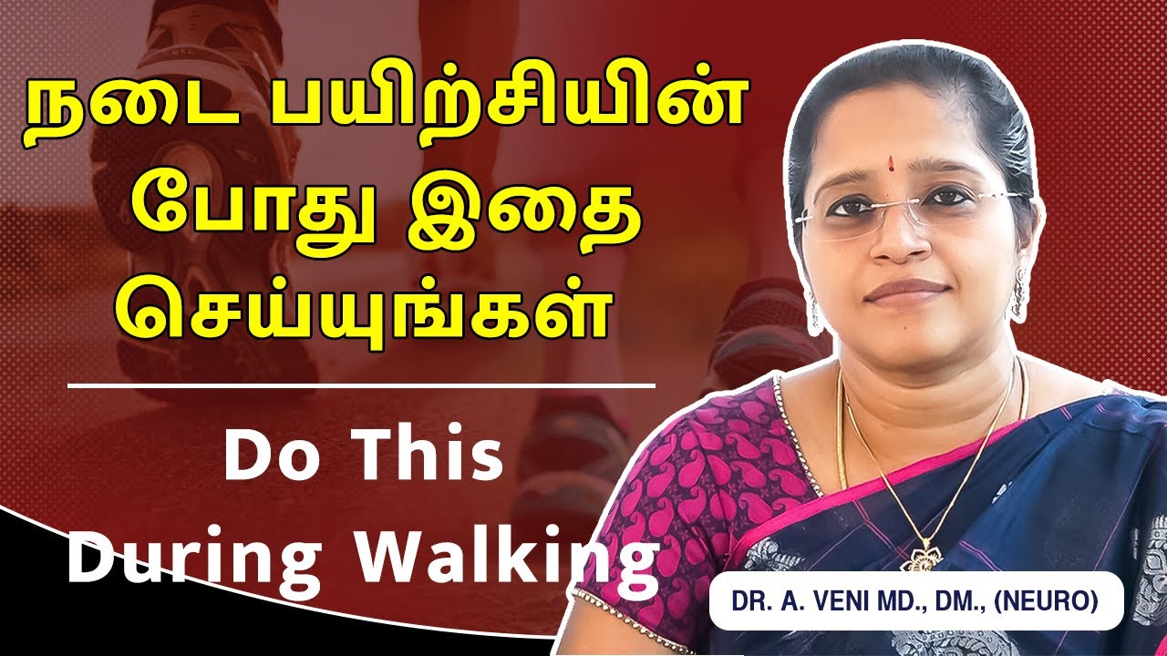 நடை பயிற்சியின் போது  இதை செய்யுங்கள் | Do This During Walking | Dr. A.VENI | RockFort Neuro Centre