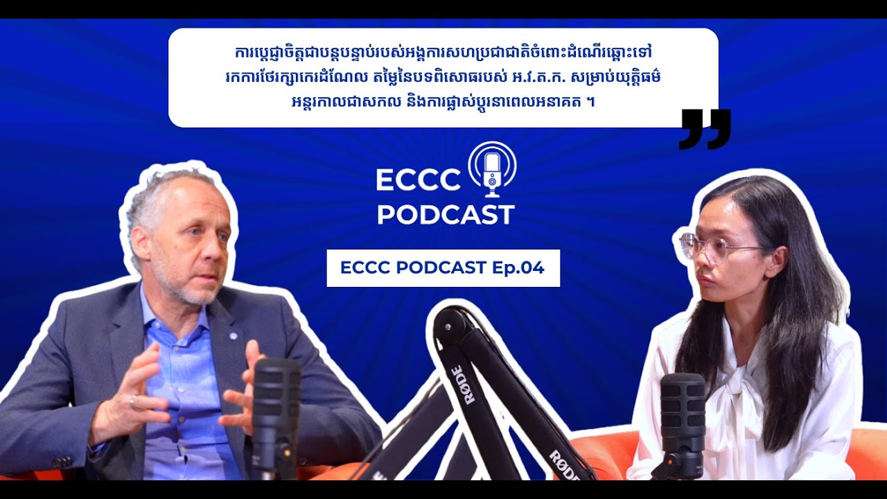 Поддержка ООН усилий Камбоджи по достижению справедливости