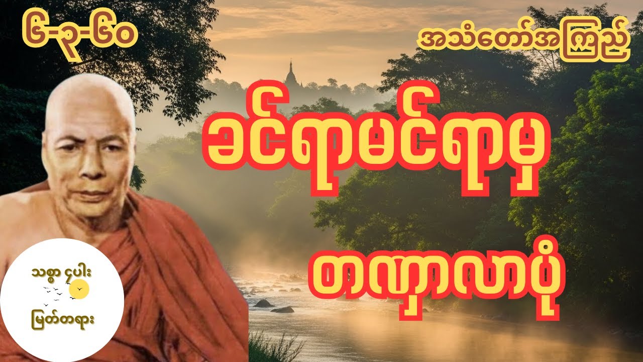 ခင်ရာမင်ရာမှ တဏှာလာပုံ မိုးကုတ်ဆရာတော်ကြီး အလုပ်သင် အလုပ်ပေး တရားတော်