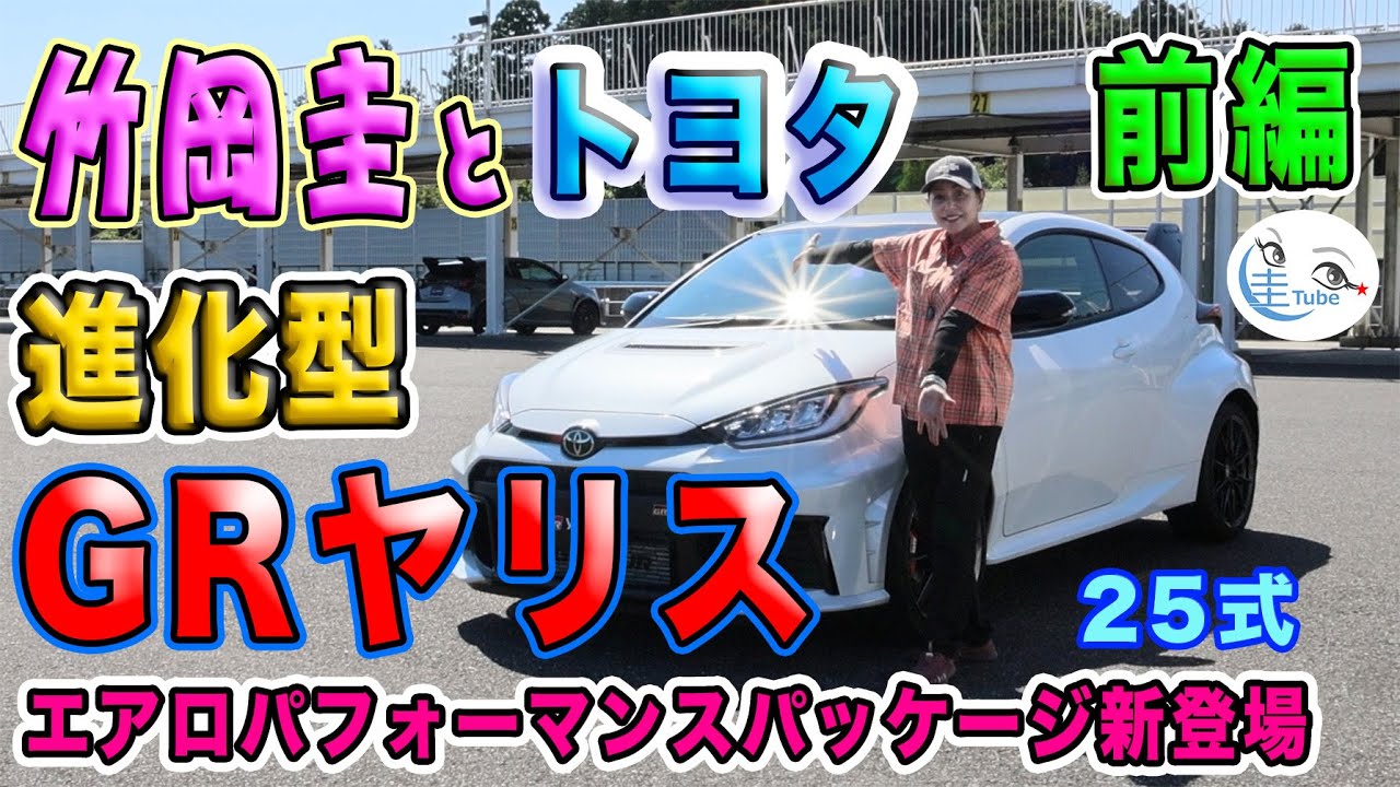 竹岡 圭とトヨタ 進化型GRヤリス（25式）前編＜エアロパフォーマンスパッケージ新登場！＞【TAKEOKA KEI & TOYOTA GR YARIS】