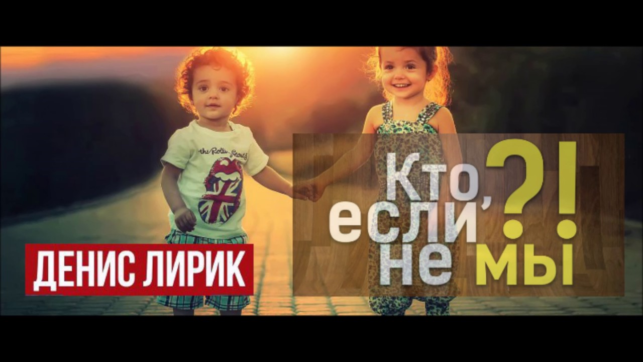 Денис Лирик - Кто, если не мы / Премьера песни