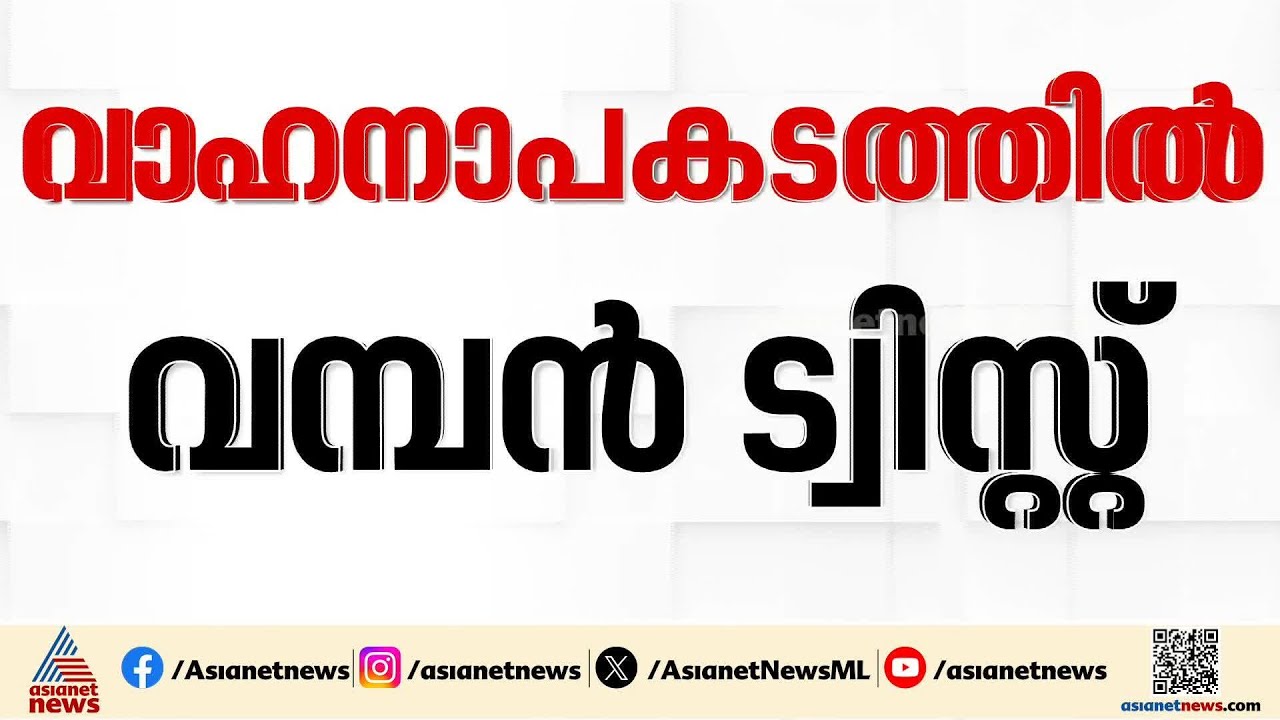 പ്രണയിനിയുടെ കുടുംബത്തിന്&zwj;റെ അനുകമ്പ നേടാന്&zwj; യുവതിയെ മനപൂർവം അപകടത്തിൽപ്പെടുത്തി | Pathanamthitta