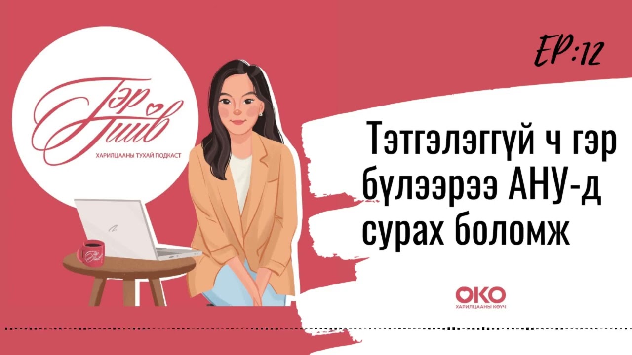 Америкт гэр бүлээрээ сурах боломжоо өөрөө нээгээрэй.