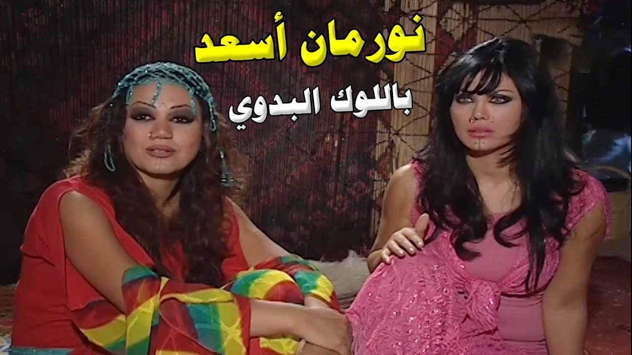 لجأت للغجر مشان يحموها الشرطة ماتركتها بحالها ولحقتها لهنيك - نورمان اسعد رجاها