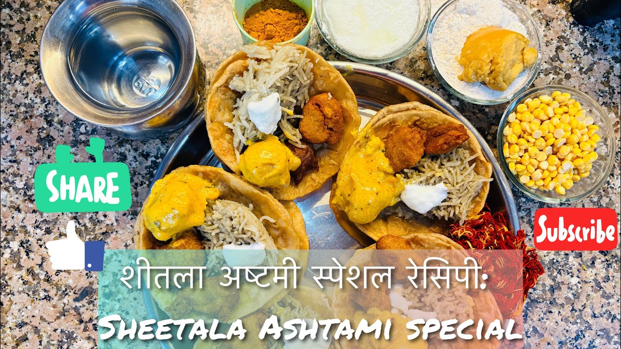 शीतला अष्टमी स्पेशल रेसिपी: बास्की: shetala ashtami special recipe @DeepikaTinkar #kadhi #papdi 