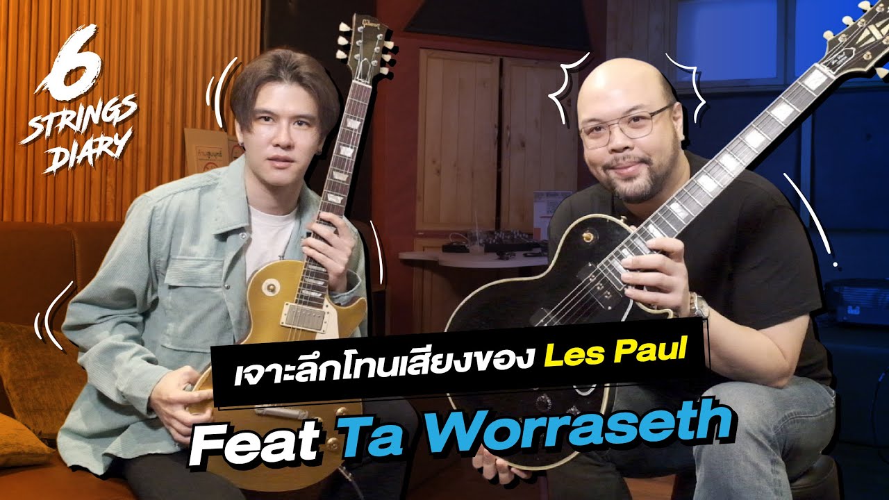 6-Strings Diary EP164 : เจาะลึก โทนเสียงของ Les Paul .. Feat Ta Worraseth