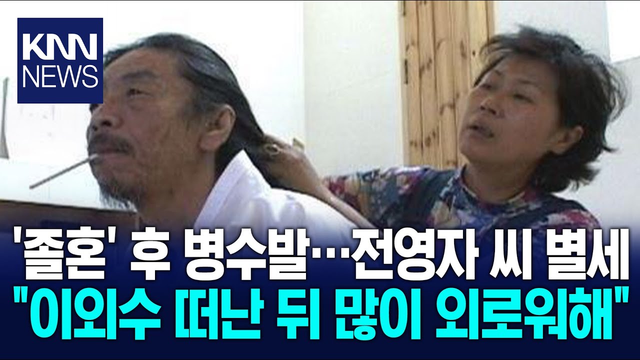 이외수 별세 후 홀로 지내&hellip;전영자 씨 72세로 타계 '애도' / KNN
