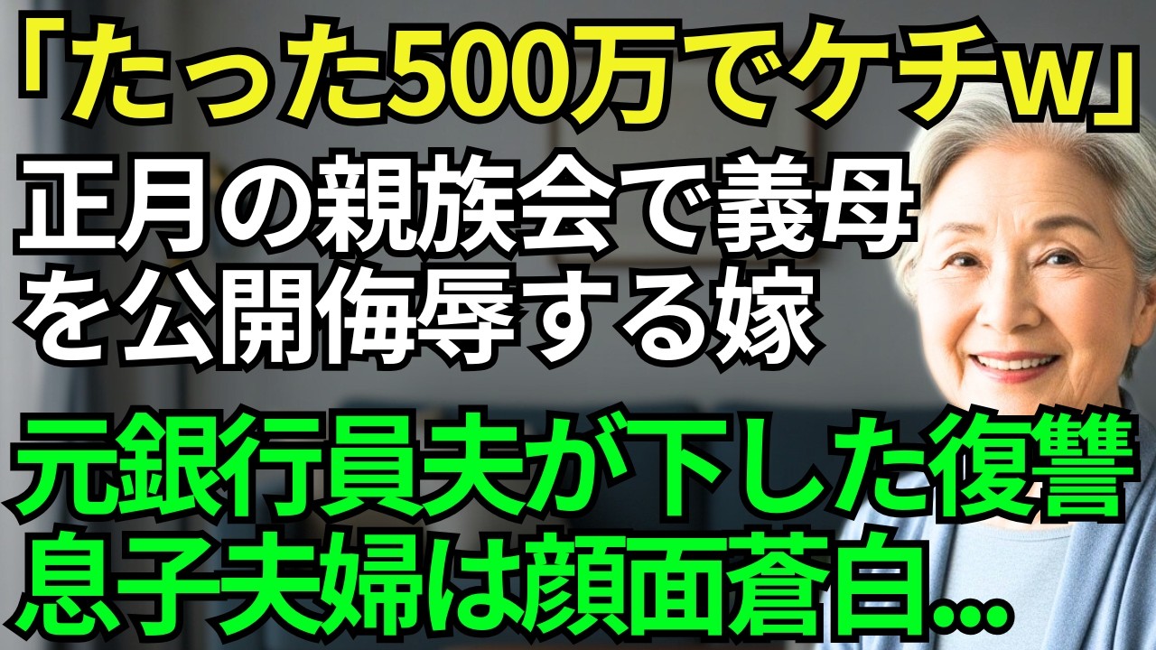 【スカッとシニア】「お金出すのが生きがいみたいでw」正月の集まりで義両親を財布呼ばわりした嫁…元銀行員の夫が下した
