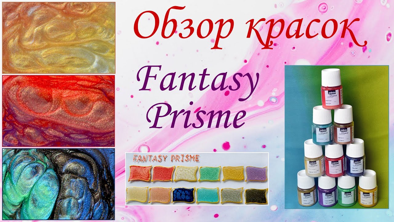 Обзор красок Fantasy Prisme (Pebeo). Как получить эффект 