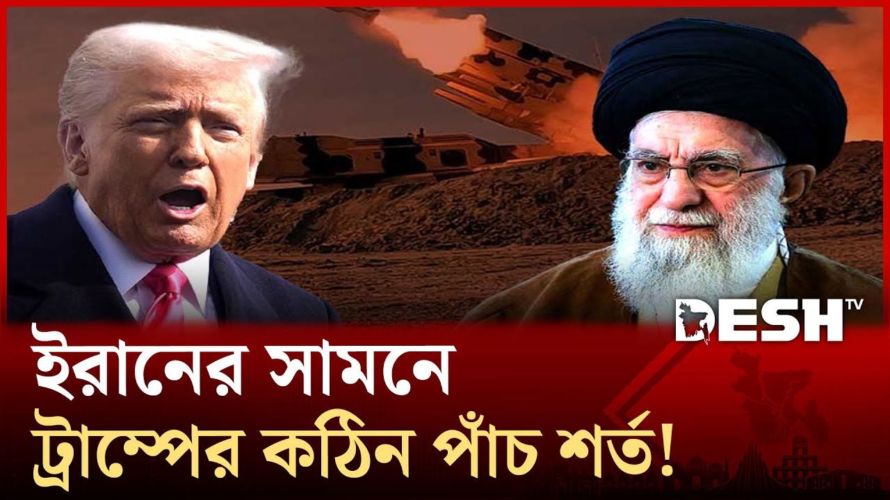 ​পারমাণবিক স্থাপনা ধ্বংসের শর্ত, নতি স্বীকার করবে ইরান? | Desh TV News