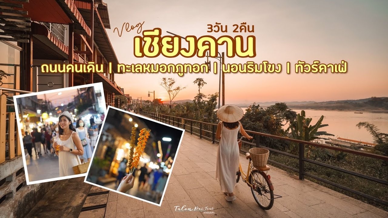 เที่ยวเชียงคาน 3 วัน 2 คืน ถนนคนเดิน ทะเลหมอกภูทอก นอนริมโขง | Talon Pai Tour