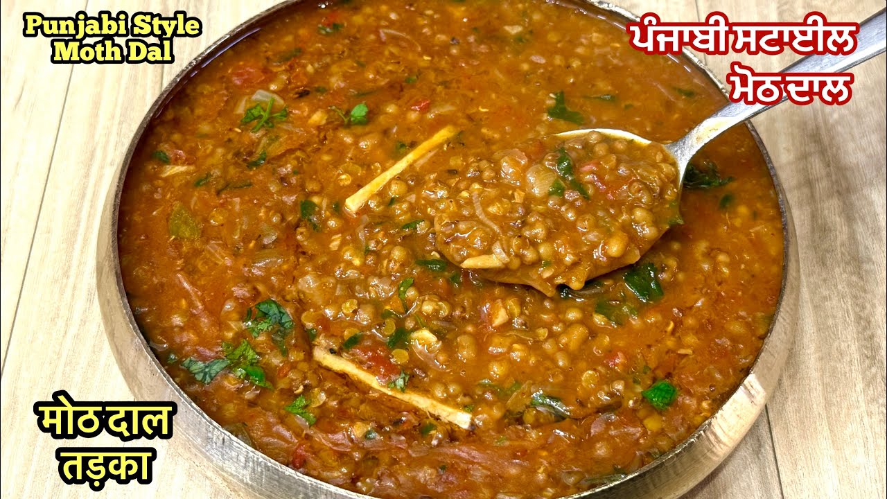 ਸਾਬਤ ਮੋਠ ਇਸ ਤਰਾਂ ਬਣਾਓ❤️मोठ दाल तड़का | Punjabi Style Moth Dal Tadka | Punjabi Sabat Moth Dal Tadka