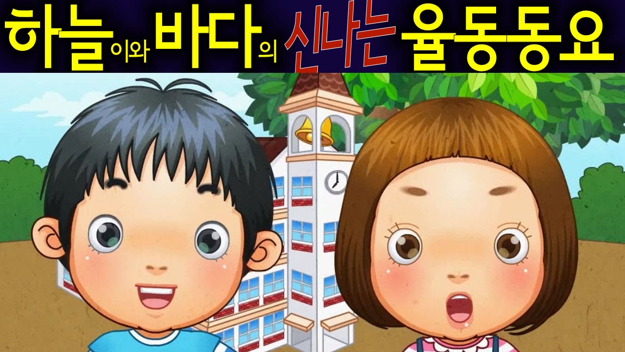 학교종 (The School Bell) - 하늘이와 바다의 신나는 율동 동요  Korean Children Song