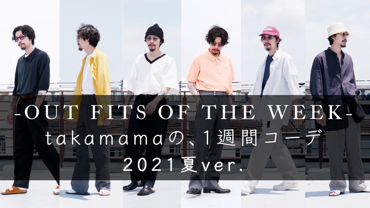 【LOOK BOOK】夏でも長袖が着たい！ゆるっと1週間コーデ(半袖スタイルもあるよ)